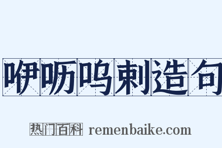 咿呖呜剌造句是什么意思的图片